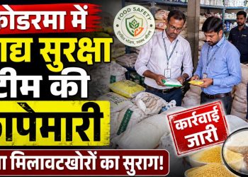 कोडरमा में खाद्य सुरक्षा विभाग की छापेमारी, चार दुकानदारों पर जुर्माना