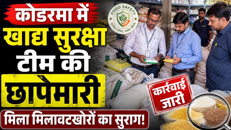 कोडरमा में खाद्य सुरक्षा विभाग की छापेमारी, चार दुकानदारों पर जुर्माना