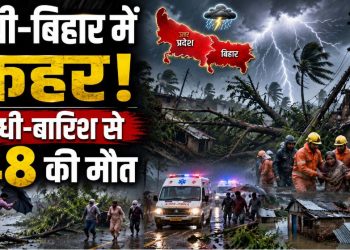 15 राज्यों में आंधी-बारिश का कहर! बिहार-यूपी में 48 मौतें, IMD का बड़ा अलर्ट