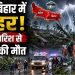 15 राज्यों में आंधी-बारिश का कहर! बिहार-यूपी में 48 मौतें, IMD का बड़ा अलर्ट