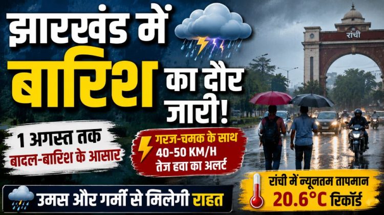 Jharkhand Weather Alert: सावन में झारखंड पर मौसम मेहरबान, इन जिलों में तेज गर्जन के साथ भारी बारिश का अलर्ट