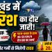 Jharkhand Weather Alert: सावन में झारखंड पर मौसम मेहरबान, इन जिलों में तेज गर्जन के साथ भारी बारिश का अलर्ट
