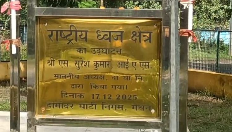 मैथन में हाई मास्ट पर तिरंगा नदारद, स्वतंत्रता दिवस पर डीवीसी की व्यवस्था पर उठे सवाल