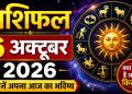 राशिफल 6 अक्टूबर 2026: इन राशियों को मिल सकता है नया अवसर, इनके डूबेंगे पैसे-जाने कैसा रहेगा आपका दिन 16 राशिफल 6 अक्टूबर 2026: इन राशियों को मिल सकता है नया अवसर, इनके डूबेंगे पैसे-जाने कैसा रहेगा आपका दिन