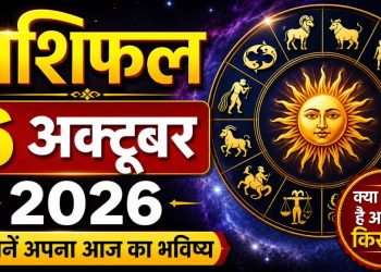 राशिफल 6 अक्टूबर 2026: इन राशियों को मिल सकता है नया अवसर, इनके डूबेंगे पैसे-जाने कैसा रहेगा आपका दिन 3 राशिफल 6 अक्टूबर 2026: इन राशियों को मिल सकता है नया अवसर, इनके डूबेंगे पैसे-जाने कैसा रहेगा आपका दिन