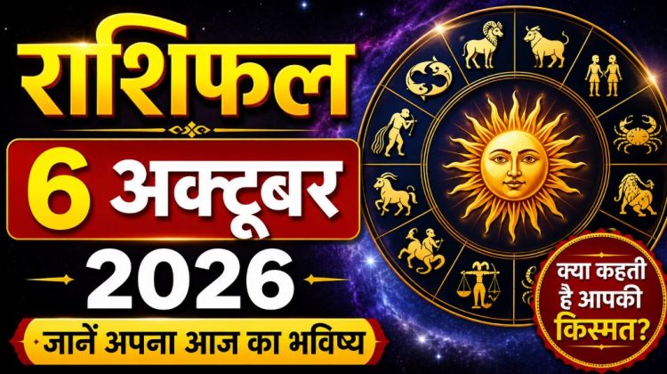 राशिफल 6 अक्टूबर 2026: इन राशियों को मिल सकता है नया अवसर, इनके डूबेंगे पैसे-जाने कैसा रहेगा आपका दिन