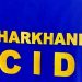 JPSC परीक्षा गड़बड़ी मामले में CID ने हजारीबाग से दो आरोपियों को किया गिरफ्तार