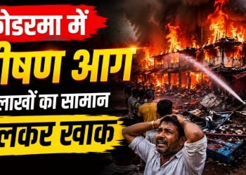 कोडरमा में देर रात बड़ा हादसा, आग लगने से लाखों का सामान जलकर खाक