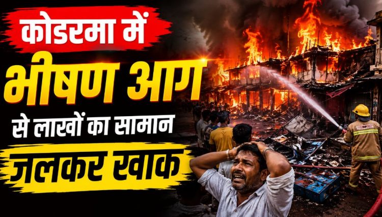 कोडरमा में देर रात बड़ा हादसा, आग लगने से लाखों का सामान जलकर खाक
