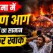 कोडरमा में देर रात बड़ा हादसा, आग लगने से लाखों का सामान जलकर खाक